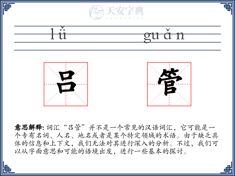 吕管