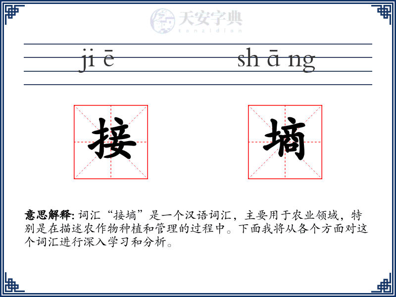 接墒