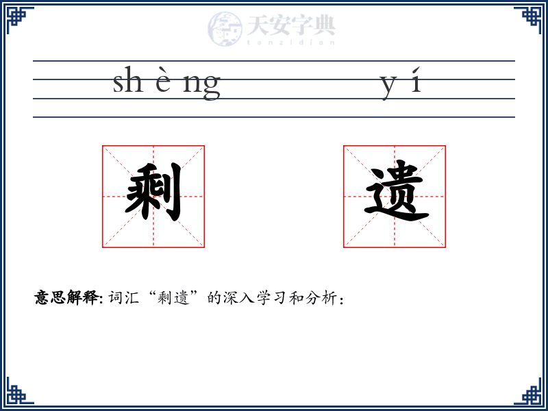 剩遗