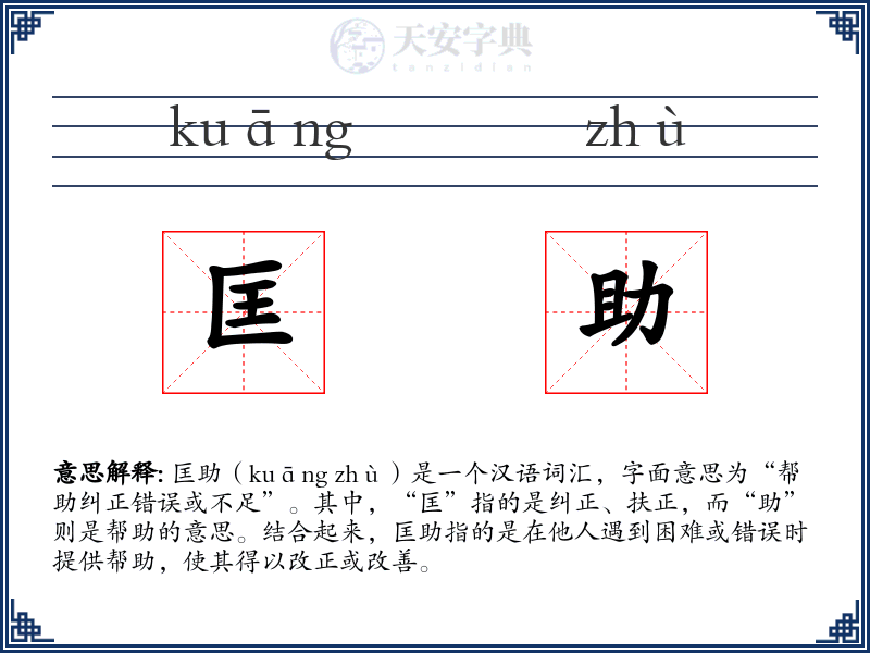 匡助