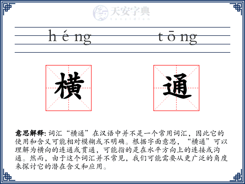 横通