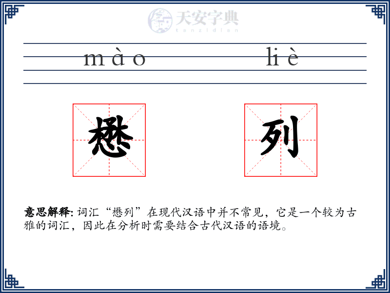 懋列