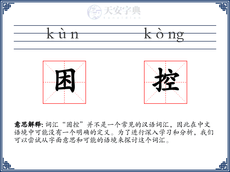 困控