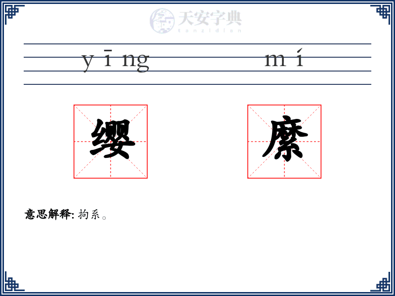 缨縻
