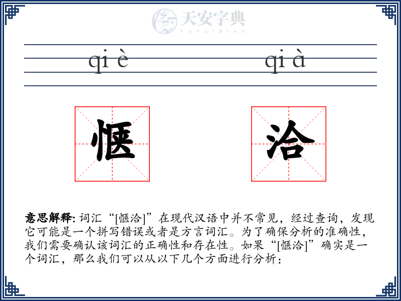 惬洽