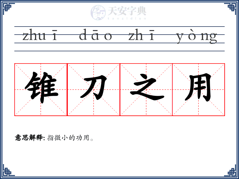 锥刀之用
