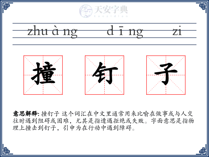 撞钉子