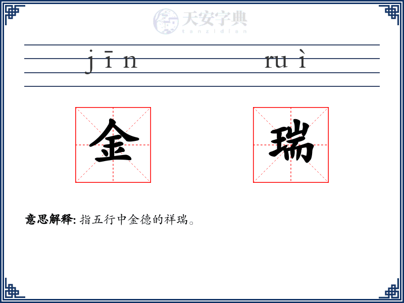 金瑞