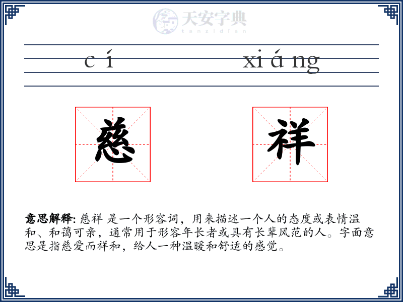 慈祥