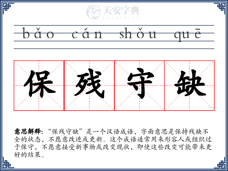 保残守缺