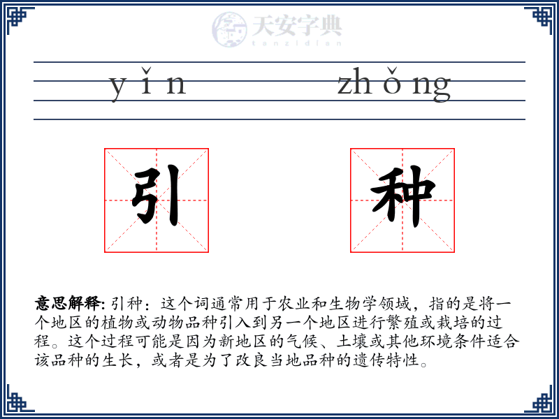 引种