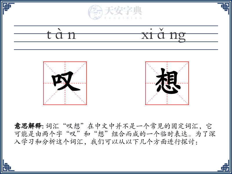 叹想