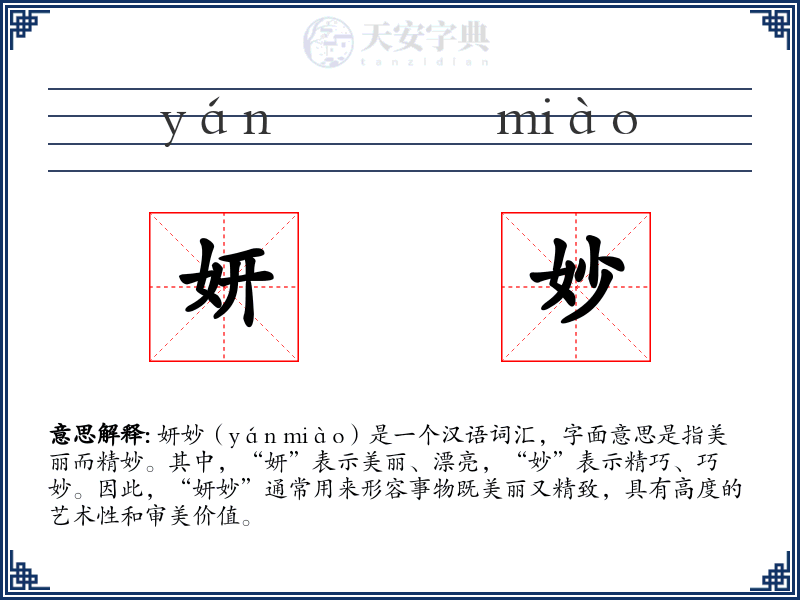 妍妙