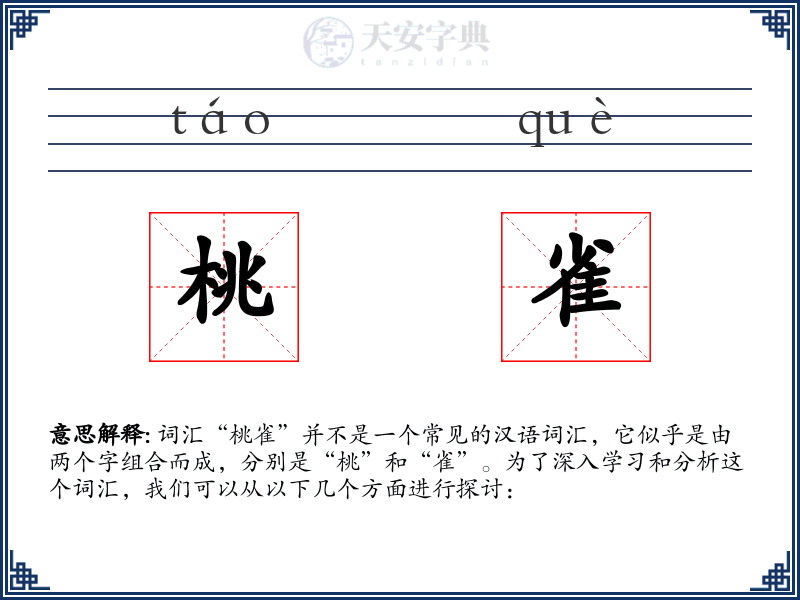 桃雀