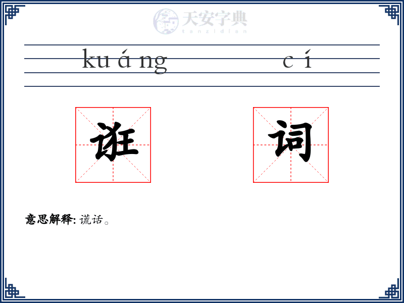 诳词
