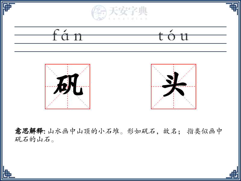矾头