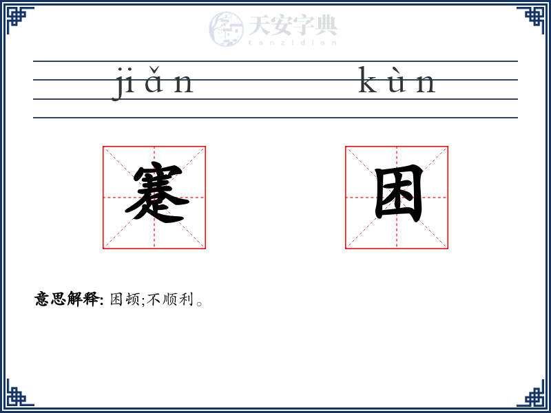 蹇困