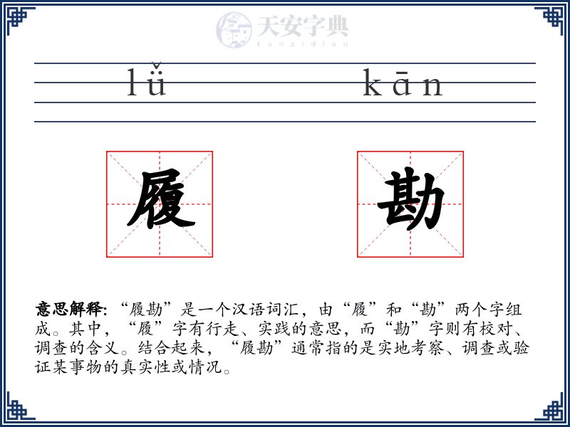履勘