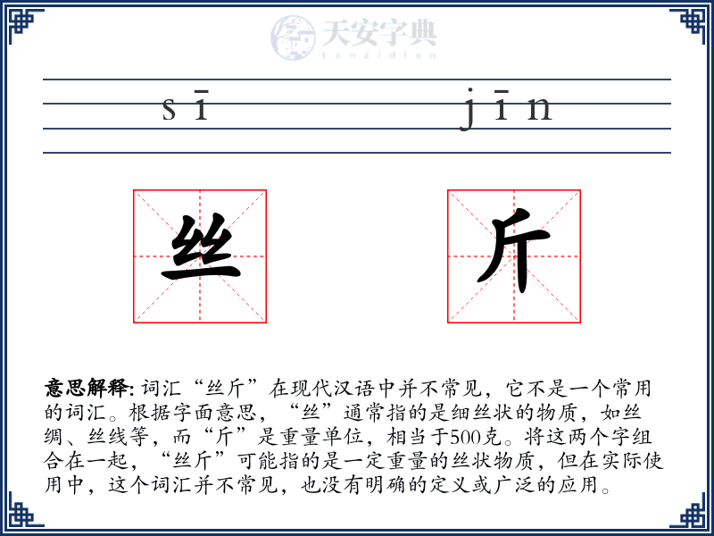 丝斤