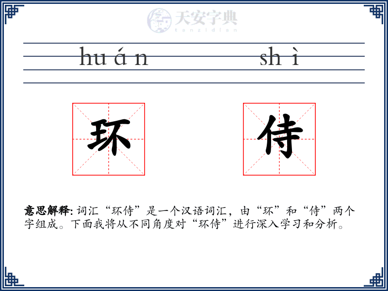 环侍