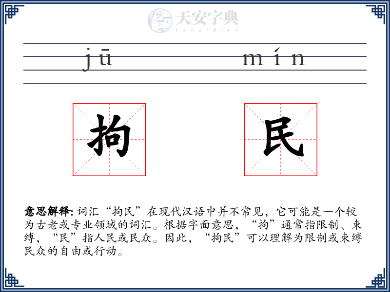 拘民
