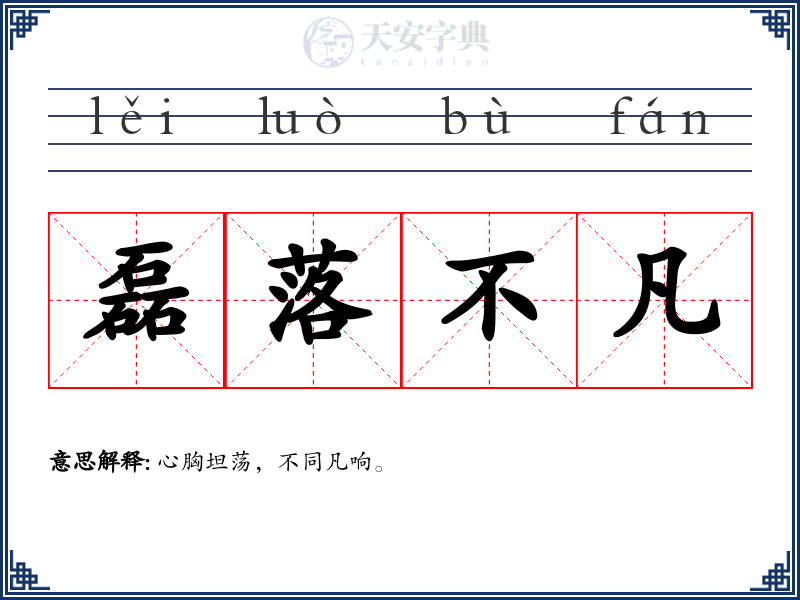 磊落不凡