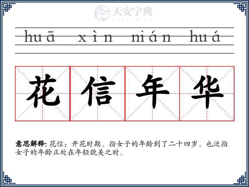 花信年华