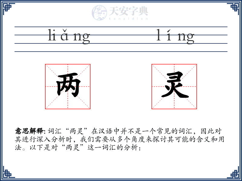 两灵