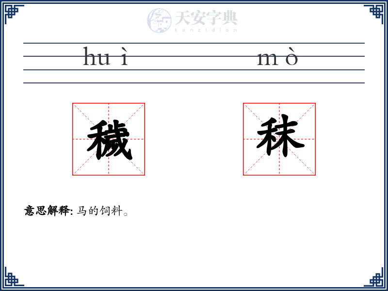 穢秣
