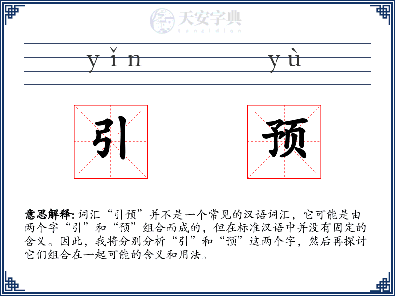 引预
