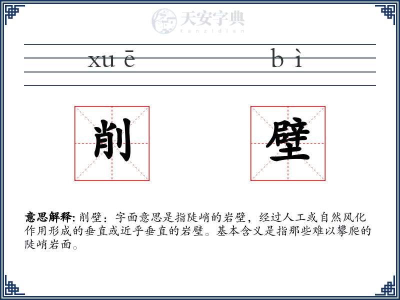 削壁