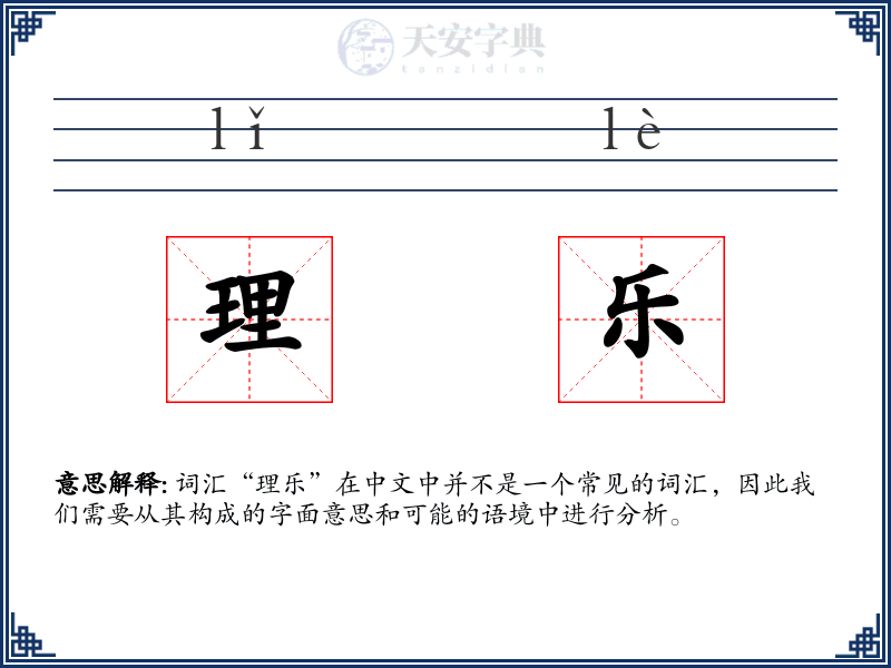 理乐
