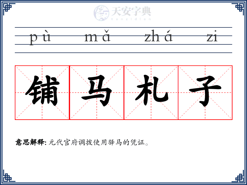 铺马札子
