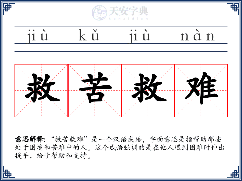 救苦救难