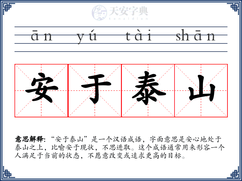 安于泰山