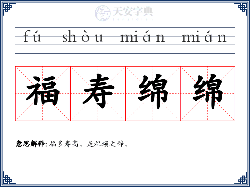 福寿绵绵