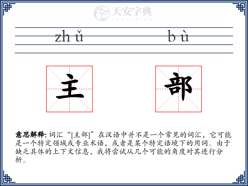 主部