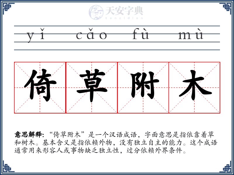 倚草附木