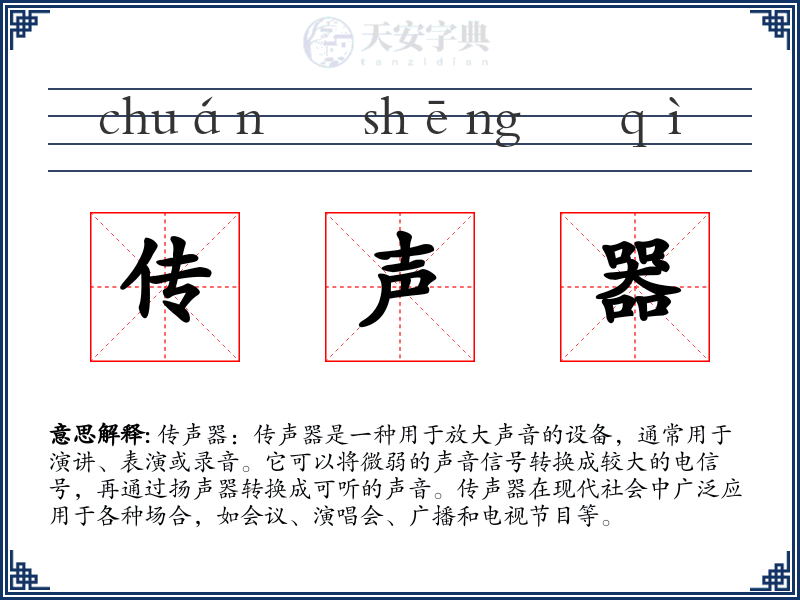 传声器