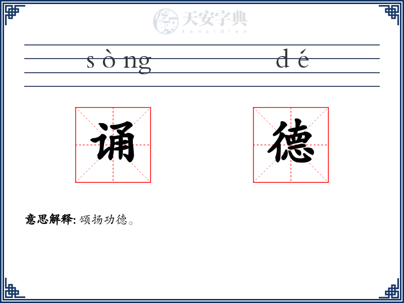 诵德