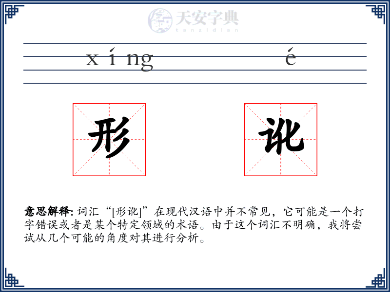 形讹