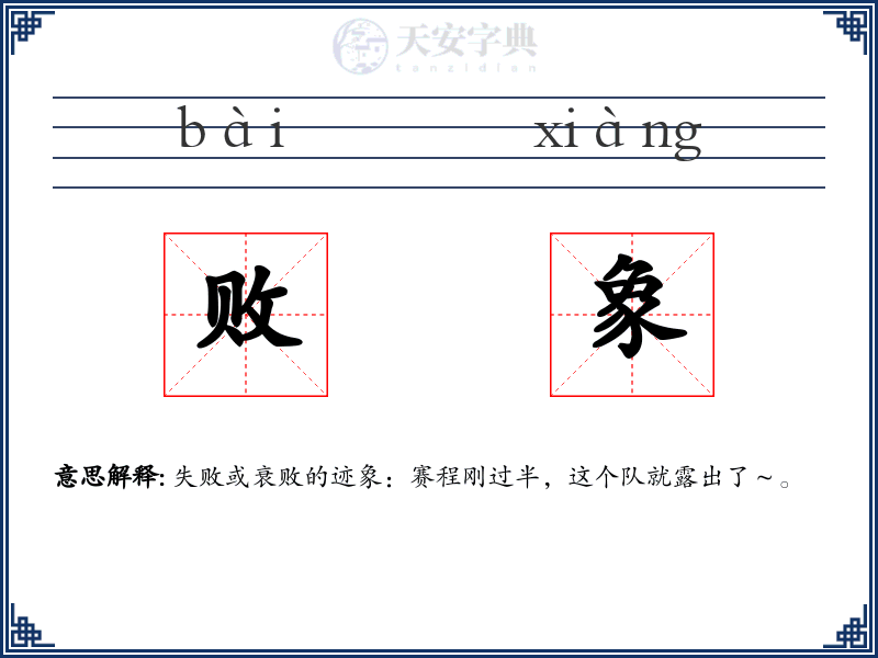 败象