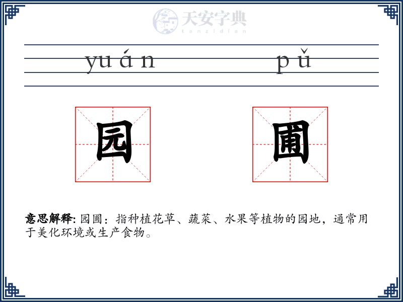 园圃