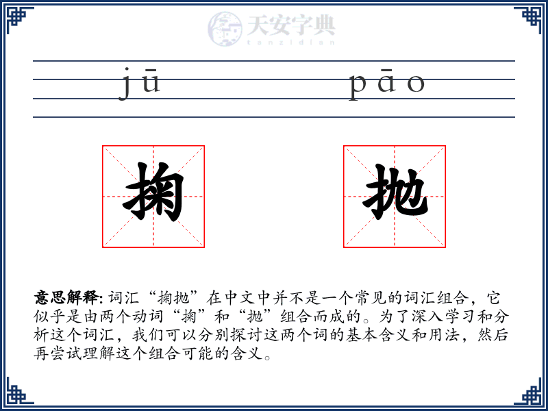 掬抛