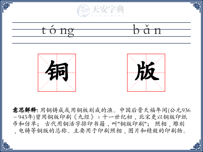 铜版