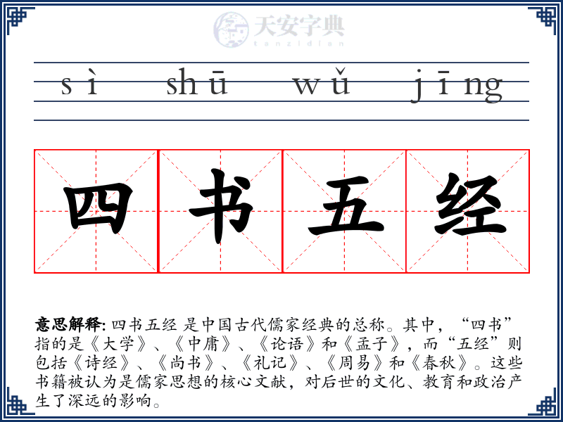 四书五经