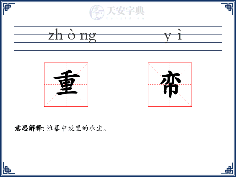 重帟