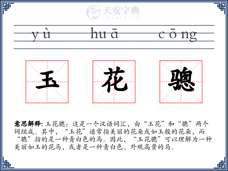 玉花骢