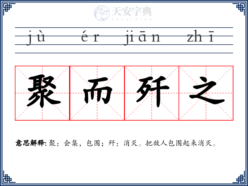 聚而歼之