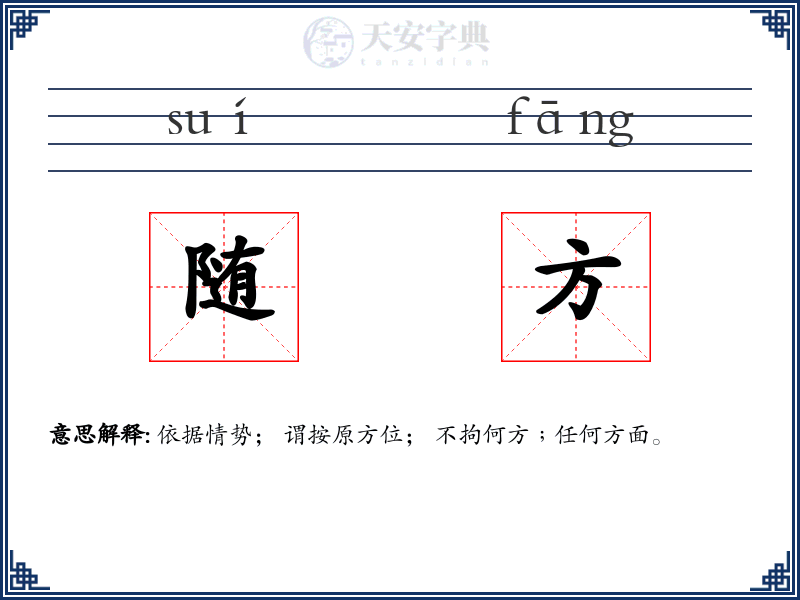 随方